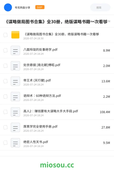 《《谋略做局图书合集》全30册 ，绝版谋略书籍一次看够》书籍网盘｜学习资源网盘