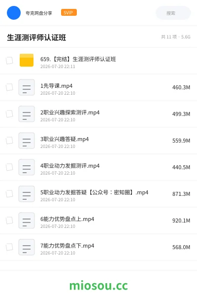 《生涯测评师认证班》教程网盘|学习资源网盘