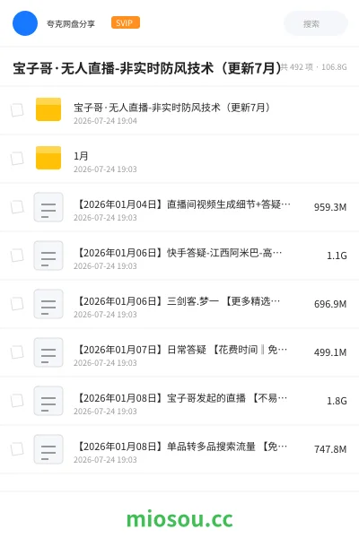 《宝子哥·无人直播-非实时防风技术(更新7月)》教程网盘|学习资源网盘