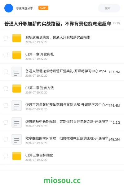 《普通人升职加薪的实战路径,不靠背景也能弯道超车》教程网盘|学习资源网盘