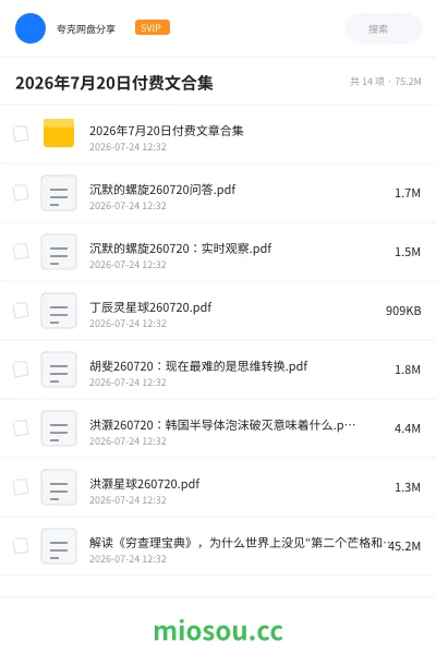 《2026年7月20日付费文合集》书籍网盘|学习资源网盘