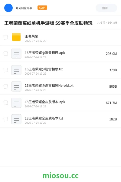 《王者荣耀离线单机手游版 S9赛季全皮肤畅玩》游戏网盘｜学习资源网盘