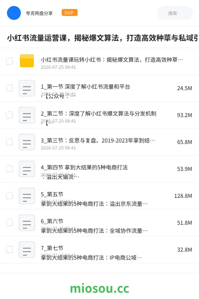 《小红书流量运营课,揭秘爆文算法,打造高效种草与私域引流策略》教程网盘|学习资源网盘