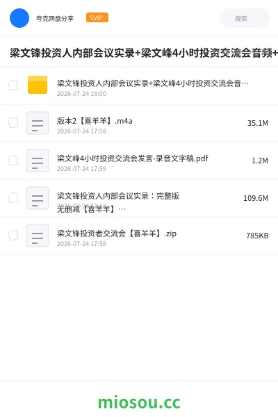 《梁文锋投资人内部会议实录+梁文峰4小时投资交流会音频+录⾳⽂字稿》人工智能网盘|学习资源网盘