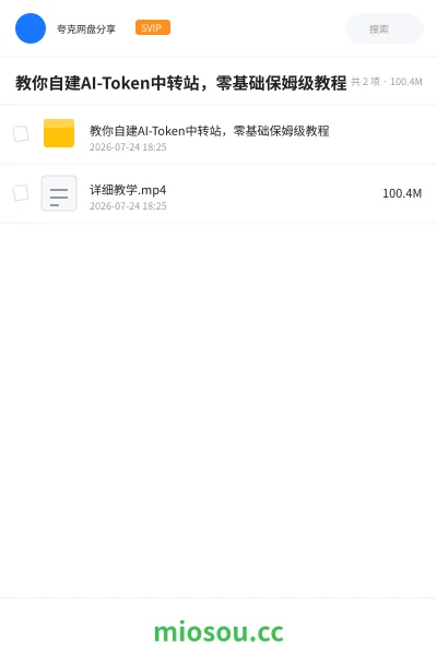 《手把手教你自建一个AI-Token中转站,保姆级教程 ,零基础也能看懂》人工智能网盘|学习资源网盘