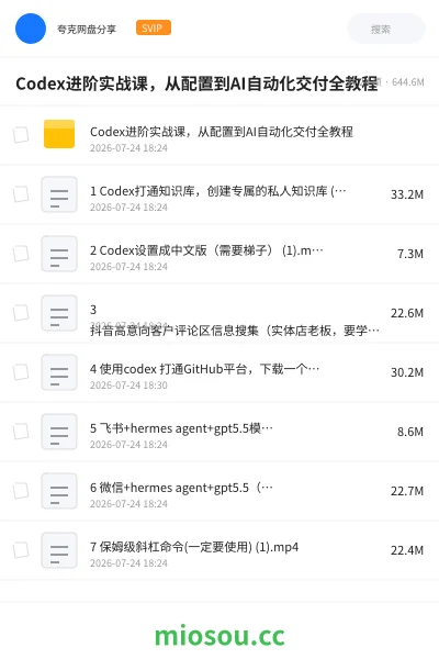 《Codex进阶实战课 ,从配置到AI自动化交付全教程》人工智能学习资源封面
