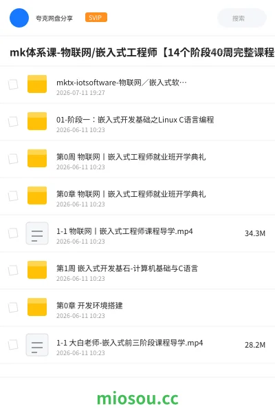 《mk体系课-物联网/嵌入式工程师【14个阶段40周完整课程价值¥14999】》编程网盘|学习资源网盘