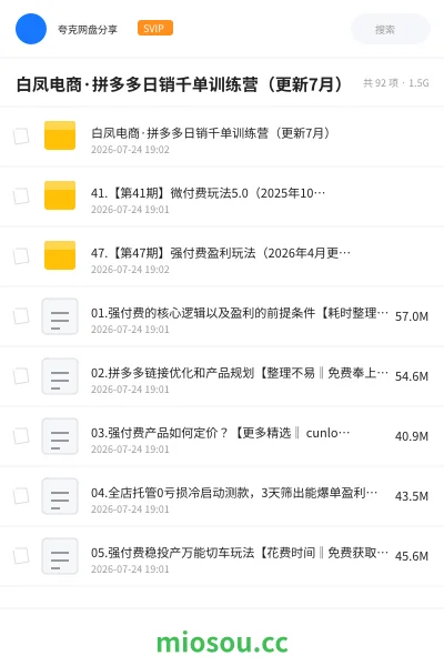 《白凤电商·拼多多日销千单训练营(更新7月)》人工智能网盘|学习资源网盘