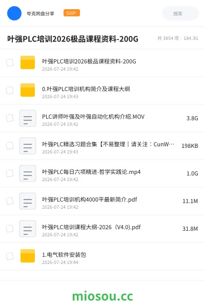 《叶强PLC培训2026极品课程资料-200G》教程网盘|学习资源网盘