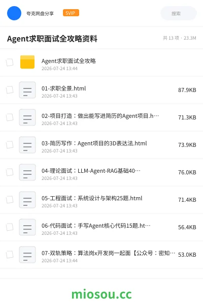《Agent求职面试全攻略资料》人工智能网盘｜学习资源网盘