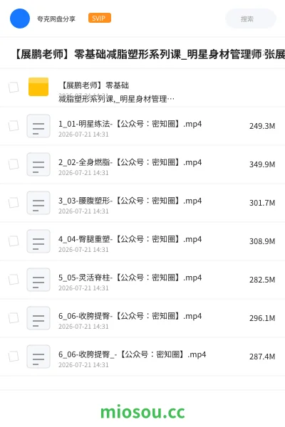 《【展鹏老师】零基础减脂塑形系列课_明星身材管理师 张展鹏》教程网盘|学习资源网盘