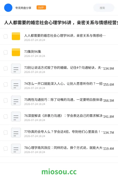 《人人都需要的婚恋社会心理学96讲 ，亲密关系与情感经营全解析》教程网盘｜学习资源网盘