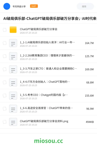 《AI破局俱乐部-ChatGPT破局俱乐部破万分享会，AI时代来临，未来已来》人工智能网盘｜学习资源网盘