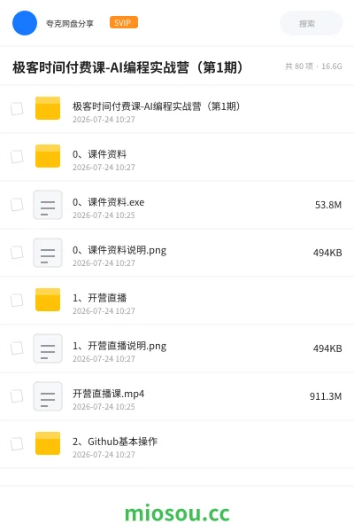 《极客时间付费课-AI编程实战营(第1期)》人工智能网盘|学习资源网盘