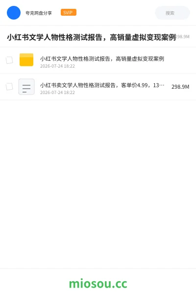 《小红书文学人物性格测试报告,高销量虚拟变现案例》人工智能网盘|学习资源网盘
