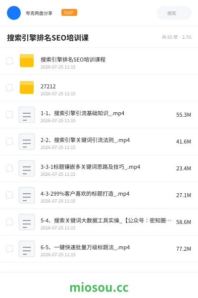 《搜索引擎排名SEO培训课》教程网盘|学习资源网盘
