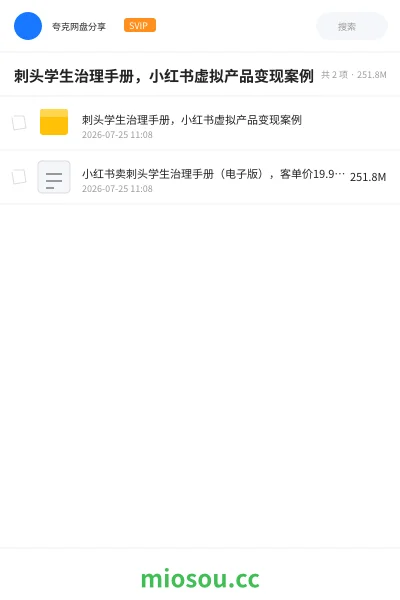 《刺头学生治理手册,小红书虚拟产品变现案例》网赚网盘|学习资源网盘