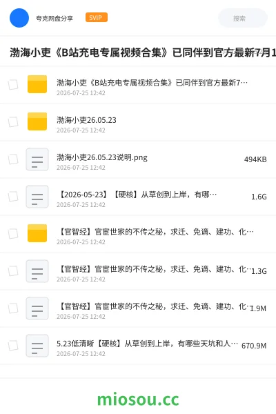 《渤海小吏《B站充电专属视频合集》已同伴到官方最新7月18号》纪录片网盘｜学习资源网盘