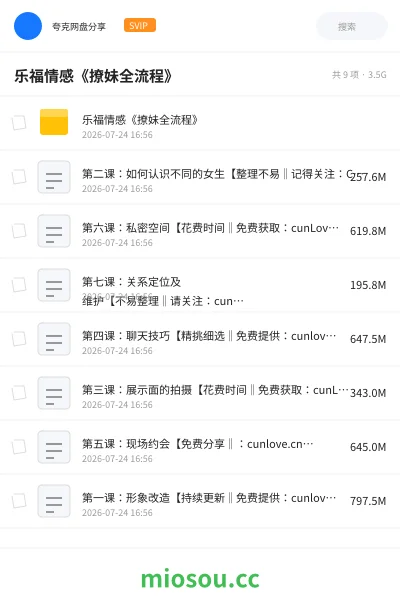 《乐福情感《撩妹全流程》》教程网盘|学习资源网盘