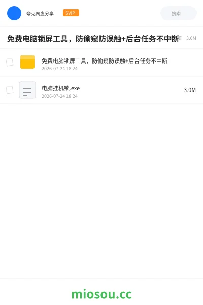 《免费电脑锁屏工具,防偷窥防误触+后台任务不中断》软件网盘|学习资源网盘