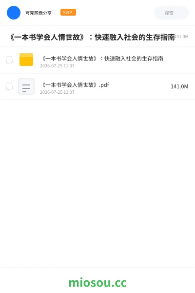 《《一本书学会人情世故》:快速融入社会的生存指南》书籍网盘|学习资源网盘