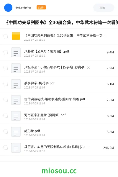 《《中国功夫系列图书》全30册合集 ,中华武术秘籍一次看够》书籍网盘|学习资源网盘