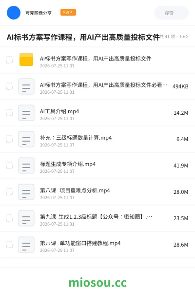 《AI标书方案写作课程,用AI产出高质量投标文件》人工智能学习资源封面