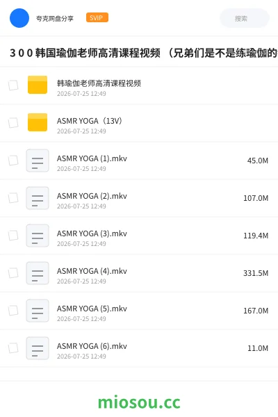 《3 0 0 韩国瑜伽老师高清课程视频 (兄弟们是不是练瑜伽的都长这么好看,身材这么好的啊!)第一更 5.7G》教程网盘|学习资源网盘