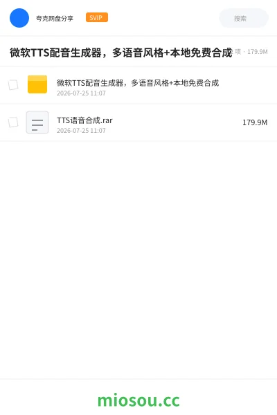 《微软TTS配音生成器,多语音风格+本地免费合成》软件学习资源封面