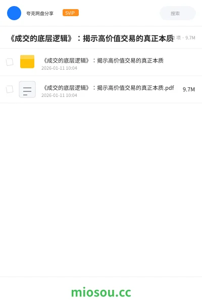 《《成交的底层逻辑》：揭示高价值交易的真正本质》书籍网盘｜学习资源网盘