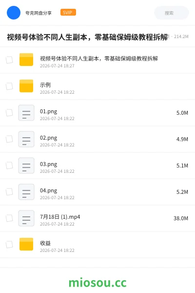 《视频号体验不同人生副本,零基础保姆级教程拆解》人工智能网盘|学习资源网盘