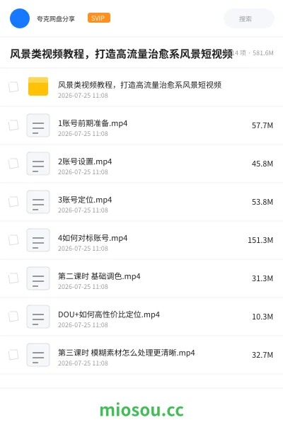 《风景类视频教程,打造高流量治愈系风景短视频》人工智能网盘|学习资源网盘