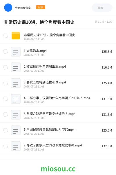 《非常历史课10讲,换个角度看中国史》教程网盘|学习资源网盘