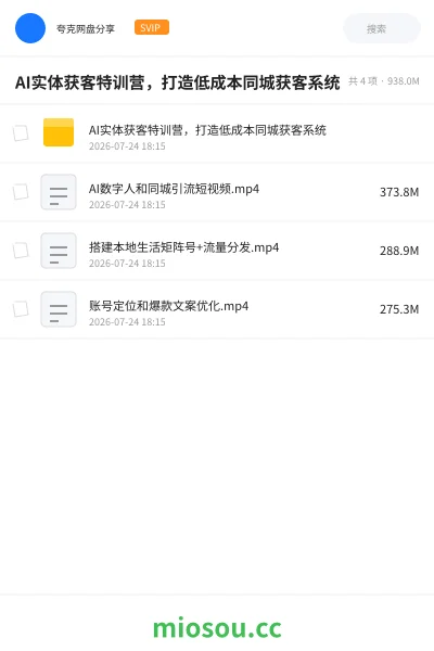 《AI实体获客特训营,打造低成本同城获客系统》人工智能网盘|学习资源网盘