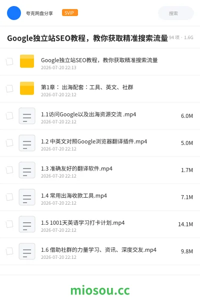 《Google独立站SEO教程,教你获取精准搜索流量》教程网盘|学习资源网盘