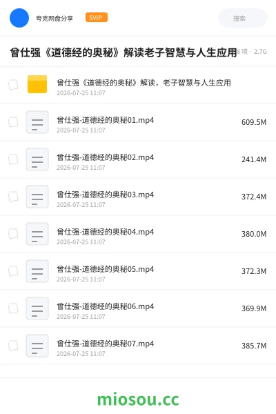 《曾仕强《道德经的奥秘》解读老子智慧与人生应用》教程网盘|学习资源网盘