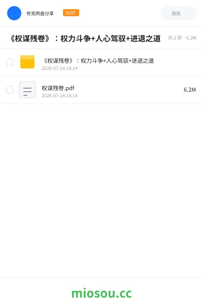 《《权谋残卷》:权力斗争+人心驾驭+进退之道》书籍学习资源封面