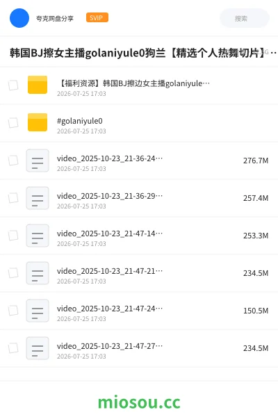 《韩国BJ擦女主播golaniyule0狗兰【精选个人热舞切片】纯享收藏版[11.8GB]》其他网盘｜学习资源网盘
