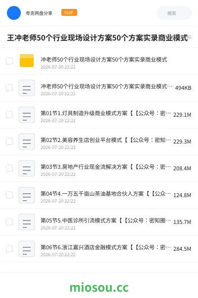 《王冲老师50个行业现场设计方案50个方案实录商业模式》教程网盘|学习资源网盘