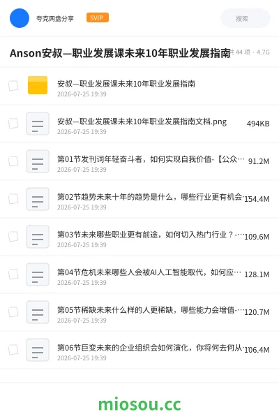 《Anson安叔—职业发展课未来10年职业发展指南》教程网盘|学习资源网盘