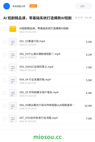 《AI 短剧精品课,零基础系统打造爆款AI短剧》人工智能网盘|学习资源网盘