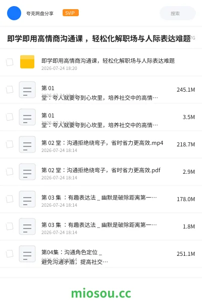 《即学即用高情商沟通课 ，轻松化解职场与人际表达难题》教程网盘｜学习资源网盘