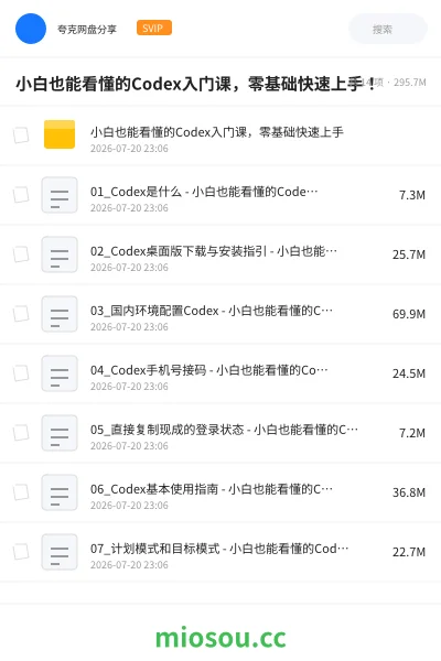 《小白也能看懂的Codex入门课,零基础快速上手!》人工智能网盘|学习资源网盘