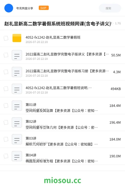 《赵礼显新高二数学暑假系统班视频网课(含电子讲义)》教程网盘|学习资源网盘