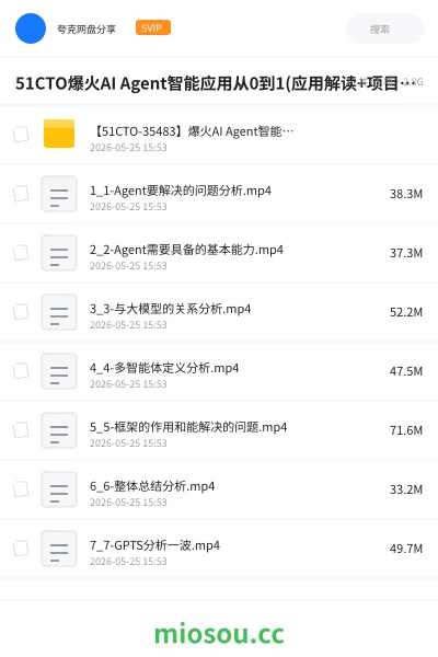 《51CTO爆火AI Agent智能应用从0到1(应用解读+项目实战)》人工智能网盘|学习资源网盘