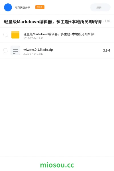 《轻量级Markdown编辑器，多主题 +本地所见即所得》软件网盘｜学习资源网盘