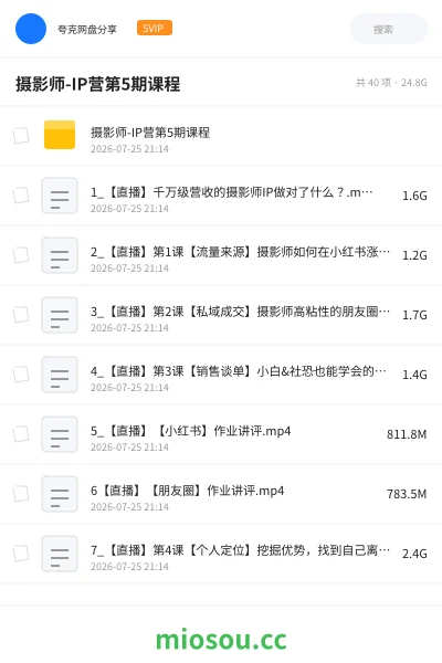 《摄影师-IP营第5期课程》教程网盘|学习资源网盘