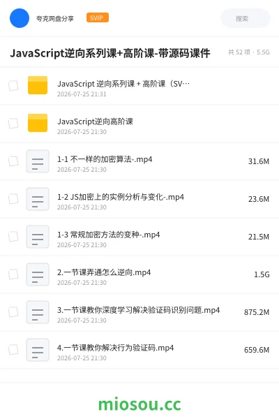 《JavaScript逆向系列课+高阶课-带源码课件》编程网盘｜学习资源网盘