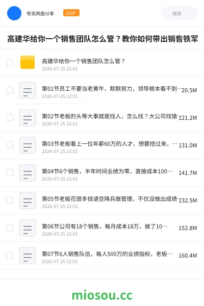 《高建华给你一个销售团队怎么管?教你如何带出销售铁军》教程网盘|学习资源网盘