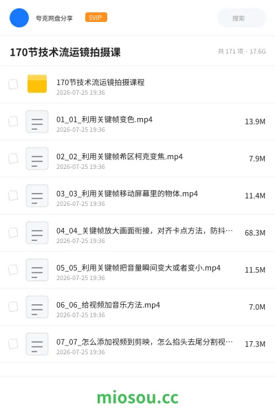 《170节技术流运镜拍摄课》教程网盘|学习资源网盘